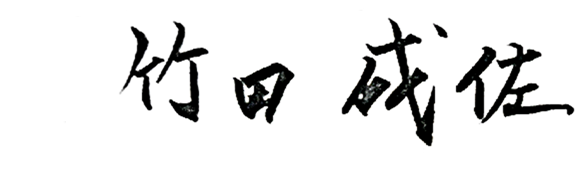 竹田